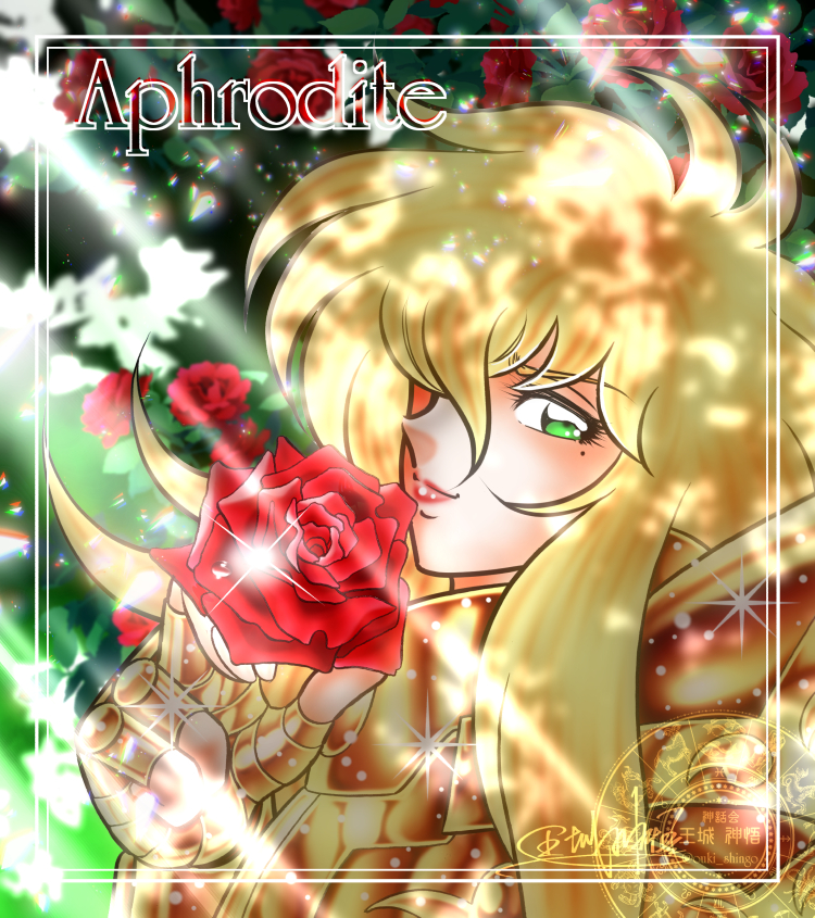 アフロディーテ