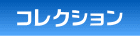 コレクション