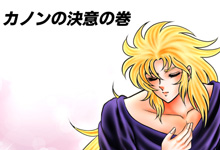 カノンの決意の巻