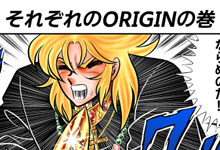 それぞれのORIGINの巻