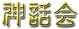 神話会ロゴ
